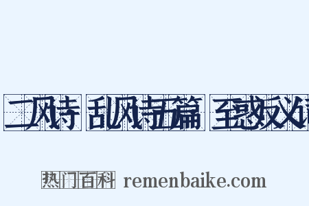 二风诗·乱风诗五篇·至惑反义词是什么意思的图片